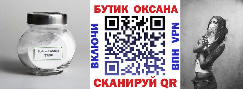 Бутират бутик Кораблино